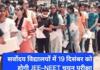 सर्वोदय विद्यालयों में 19 दिसंबर को होगी JEE–NEET चयन परीक्षा, निःशुल्क कोचिंग का मिलेगा अवसर