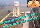 योगी के प्रयास से गोरखपुर का वनटांगिया गांव बनेगा प्रदेश का पहला "जल अर्पण गांव"