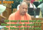 अनुपूरक बजट: स्वास्थ्य सेवाओं और मेडिकल इंफ्रास्ट्रक्चर को मजबूती देने के लिए योगी सरकार ने चिकित्सा को दिये 3500 करोड़