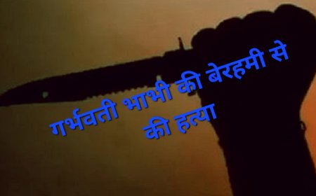अवैध संबंधों के शक में देवर ने 8 महीने की गर्भवती भाभी की बेरहमी से की हत्या