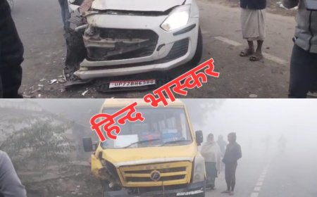 घने कोहरे में स्कूल बस और कार की हुई आमने सामने से ज़ोरदार टक्कर