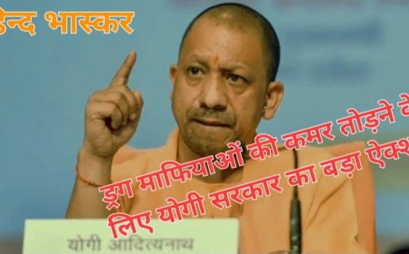 नशे के सौदागरों की अब खैर नहीं,योगी सरकार अवैध नशे के सौदागरों पर लेने जा रही बड़ा एक्शन