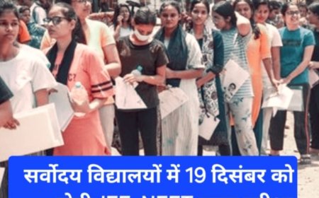 सर्वोदय विद्यालयों में 19 दिसंबर को होगी JEE–NEET चयन परीक्षा, निःशुल्क कोचिंग का मिलेगा अवसर