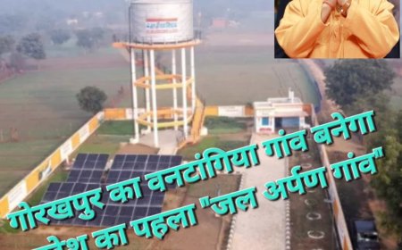 योगी के प्रयास से गोरखपुर का वनटांगिया गांव बनेगा प्रदेश का पहला "जल अर्पण गांव"