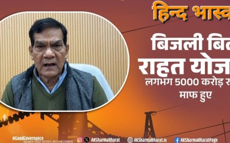 बिजली बिल राहत योजना सरकार की सर्वोच्च प्राथमिकता:- ए.के शर्मा