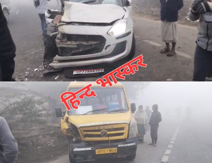 घने कोहरे में स्कूल बस और कार की हुई आमने सामने से ज़ोरदार टक्कर
