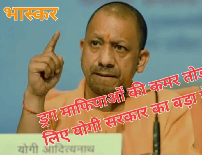 नशे के सौदागरों की अब खैर नहीं,योगी सरकार अवैध नशे के सौदागरों पर लेने जा रही बड़ा एक्शन