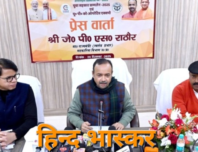 प्रदेश में पहली बार आयोजित होगा जा रहा कोऑपरेटिव एक्सपो, युवाओं को सहकारिता से जोड़ने की दिशा में होगा ऐतिहासिक पहल:- जे०पी०एस० राठौर