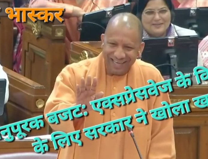 अनुपूरक बजट: एक्सप्रेसवेज के विकास में आ रही बाधाओं को दूर करने के लिए सरकार ने खोला खजाना