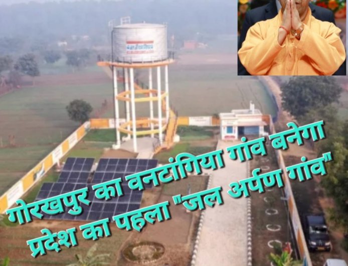 योगी के प्रयास से गोरखपुर का वनटांगिया गांव बनेगा प्रदेश का पहला "जल अर्पण गांव"