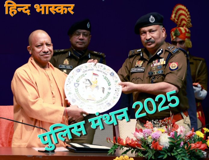 पुलिस मंथन 2025: मुख्यमंत्री योगी ने पुलिस अधिकारियों व कर्मचारियों को 'मुख्यमंत्री उत्कृष्ट अलंकरण' से किया सम्मानित