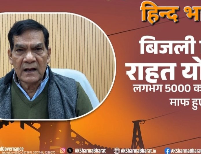 बिजली बिल राहत योजना सरकार की सर्वोच्च प्राथमिकता:- ए.के शर्मा