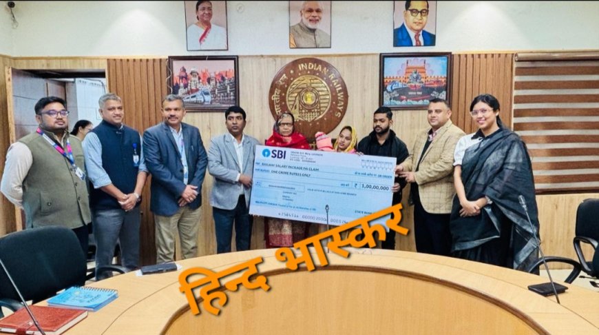 उत्तर रेलवे कर्मचारी के परिजन को SBI द्वारा एक करोड़ रुपये का किया गया भुगतान
