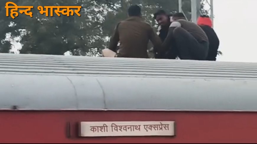 रेलवे पुलिस ने तत्परता दिखाते हुए,चलती ट्रेन पर चढ़े युवक की बचाई जान