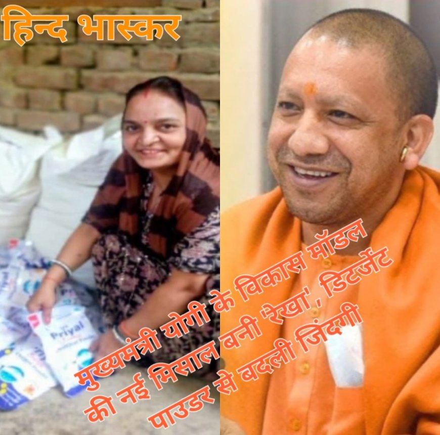 मुख्यमंत्री योगी की प्रेरणा से “प्रियल” नाम से अपना डिटर्जेंट पाउडर बना रही रेखा देवी