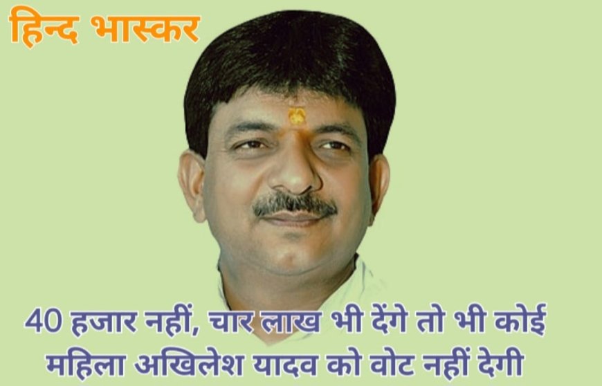 अखिलेश यादव पर नहीं है जनता का विश्वास,कोई महिला अखिलेश यादव को वोट नहीं देगी:- कपिलदेव अग्रवाल