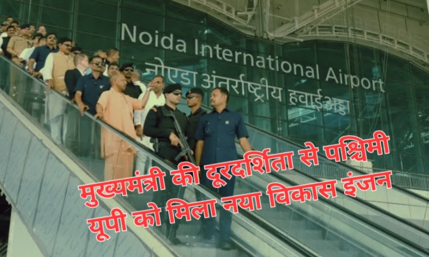 नोएडा इंटरनेशनल एयरपोर्ट से यूपी की अर्थव्यवस्था को मिलेगी नई रफ्तार, हजारों नौकरियों का खुला रास्ता