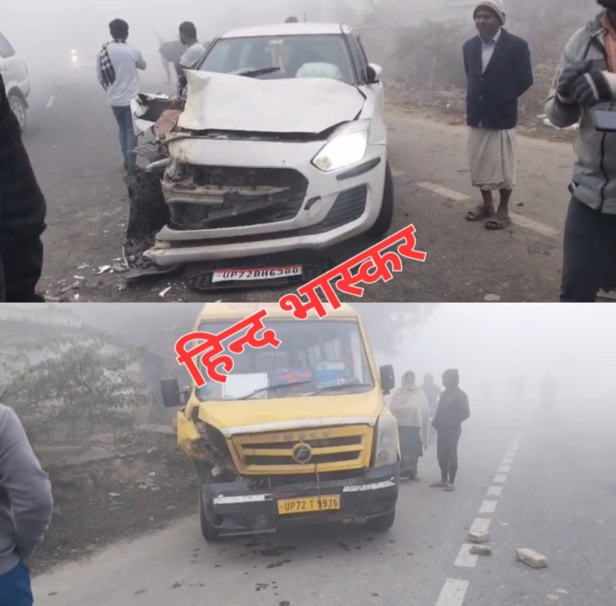 घने कोहरे में स्कूल बस और कार की हुई आमने सामने से ज़ोरदार टक्कर