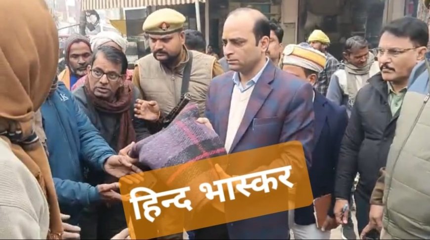 जिलाधिकारी ने रैन बसेरों का निरीक्षण किया शीतलहर के मद्देनजर अलाव, गद्दे-रजाई के दिए निर्देश