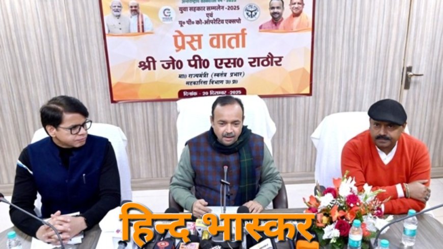 प्रदेश में पहली बार आयोजित होगा जा रहा कोऑपरेटिव एक्सपो, युवाओं को सहकारिता से जोड़ने की दिशा में होगा ऐतिहासिक पहल:- जे०पी०एस० राठौर