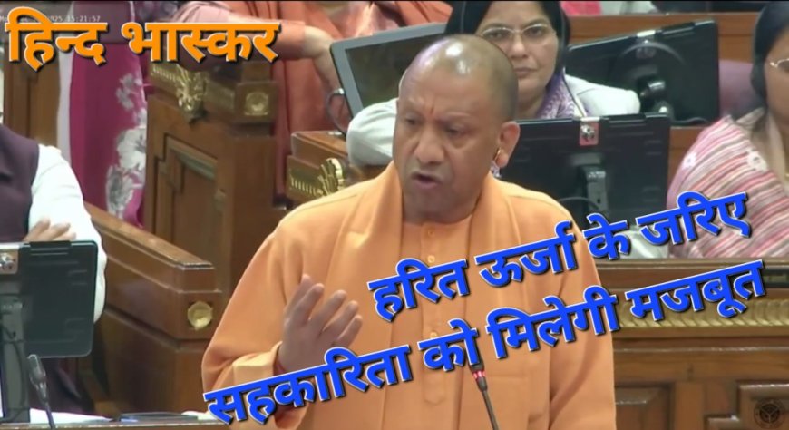 योगी सरकार हरित ऊर्जा के जरिए सहकारिता को करेगी मजबूत