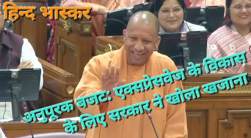 अनुपूरक बजट: एक्सप्रेसवेज के विकास में आ रही बाधाओं को दूर करने के लिए सरकार ने खोला खजाना