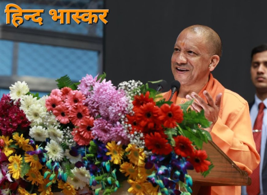 जनता का पैसा अब प्रदेश के विकास और युवाओं के स्वरोजगार में लग रहा:- मुख्यमंत्री योगी