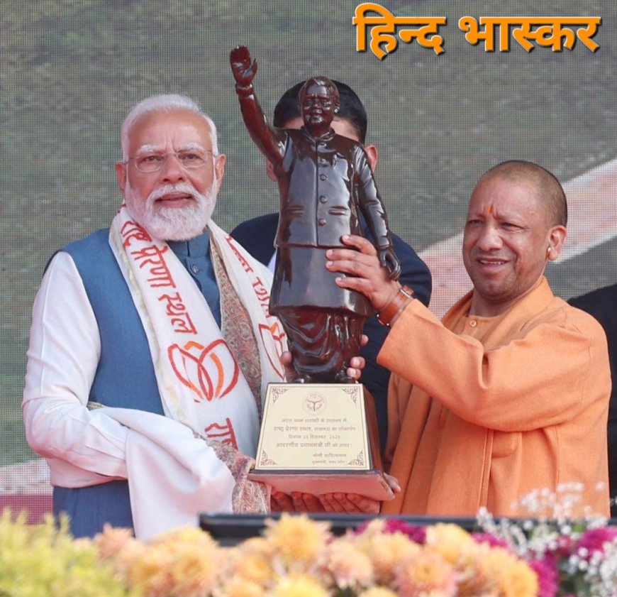 वो पल जब मंच से पीएम मोदी ने कि मुख्यमंत्री योगी के कार्यों की प्रशंसा ...तब लोगों की तालियों से गुज उठा राष्ट्र प्रेरणा स्थल