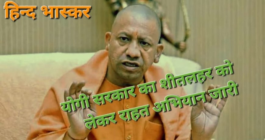 सरकार का शीतलहर को लेकर राहत अभियान जारी, प्रदेश में अब तक 1247 रैन बसेरे स्थापित