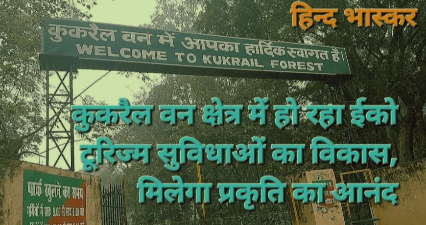 लखनऊ के इंदिरानगर में हो रहा ईको टूरिज्म सुविधाओं का विकास, मिलेगा प्रकृति का आनंद
