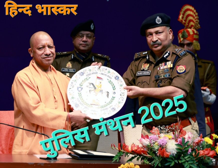 पुलिस मंथन 2025: मुख्यमंत्री योगी ने पुलिस अधिकारियों व कर्मचारियों को 'मुख्यमंत्री उत्कृष्ट अलंकरण' से किया सम्मानित
