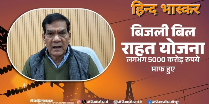 बिजली बिल राहत योजना सरकार की सर्वोच्च प्राथमिकता:- ए.के शर्मा