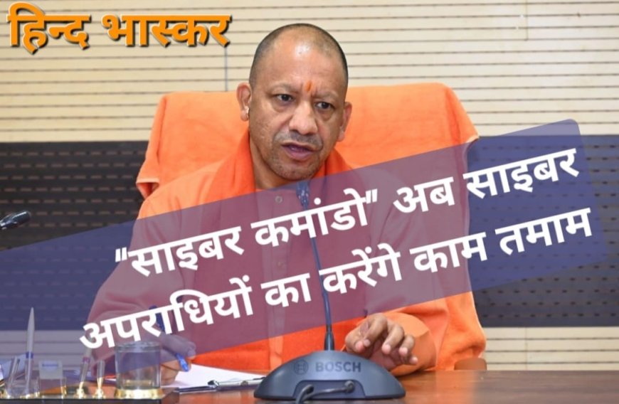 सरकार के “साइबर कमांडो” अब साइबर अपराधियों का करेंगे काम तमाम