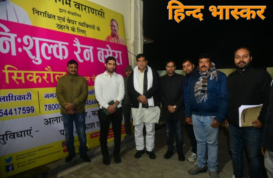 रैन बसेरे का मंत्री ए के शर्मा ने किया निरीक्षण कहा ठंड में कोई भी व्यक्ति बाहर न सोए, अधिकारियों को दिए कड़े निर्देश