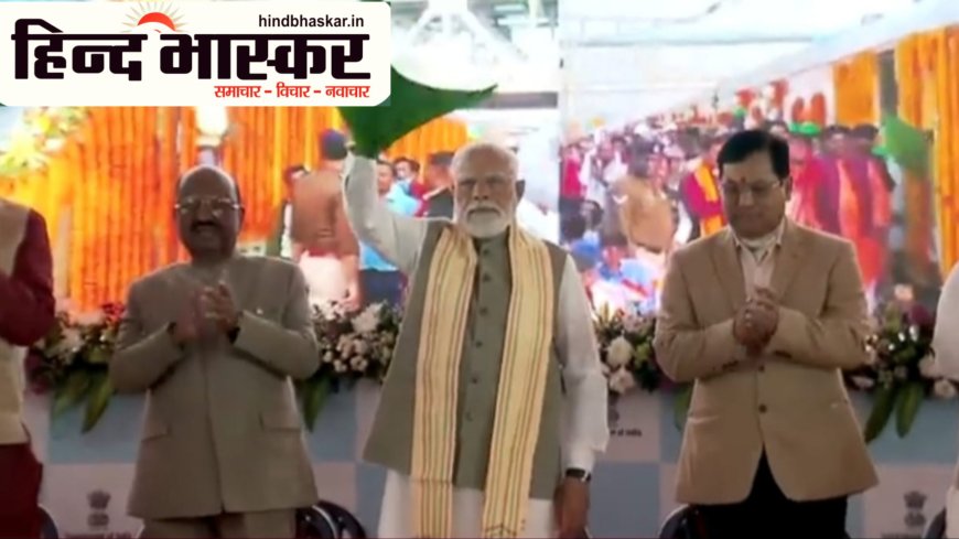 प्रधानमंत्री ने तीन अमृत भारत एक्सप्रेस ट्रेनों को हरी झंडी दिखाकर रवाना किया