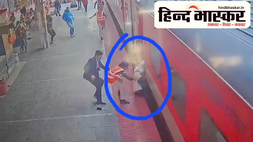 ऑपरेशन जीवन रक्षक: आर.पी.एफ कर्मियों ने बचाई यात्री और उसके छोटे बच्चे की जान