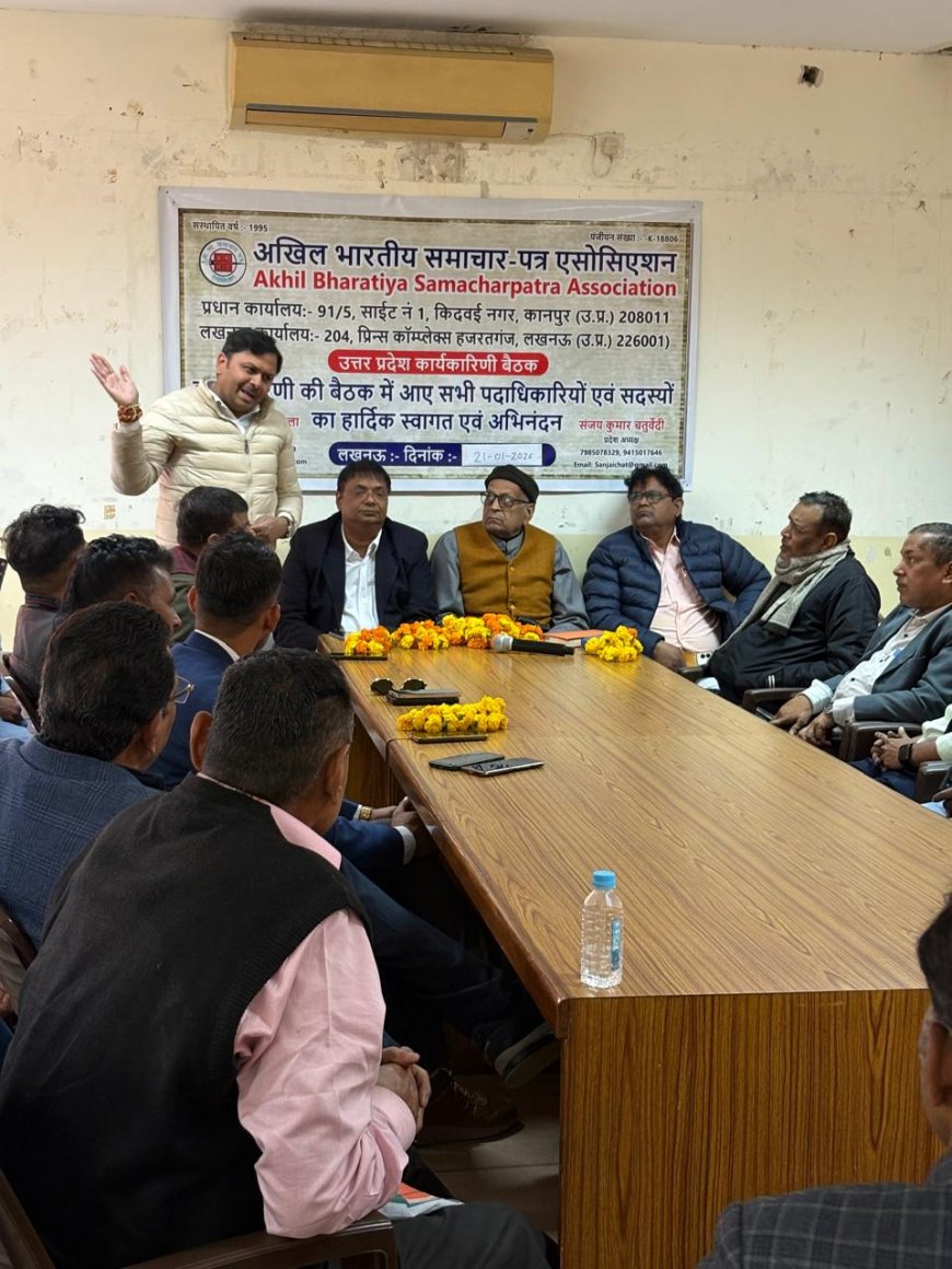 अखिल भारतीय समाचार पत्र एसोसिएशन उत्तर प्रदेश की कार्यकारिणी बैठक संपन्न