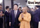 जापान के यामानाशी प्रांत में मुख्यमंत्री योगी ने आयोजित 'इन्वेस्टमेंट रोड शो' में लिया भाग