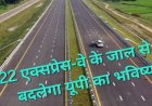 यूपी बनने जा रहा देश का पहला ऐसा राज्य जिस के पास  होगा सबसे बड़ा एक्सप्रेस-वे का  नेटवर्क