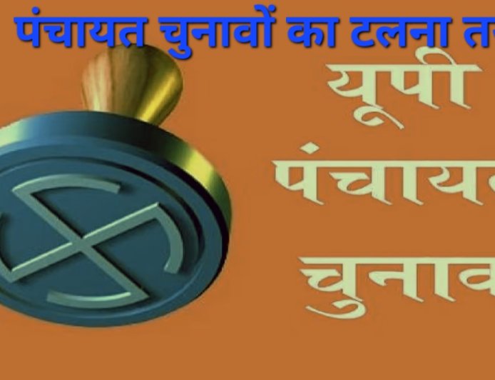 अप्रैल से जुलाई के बीच नहीं हो पाएगा पंचायत चुनाव