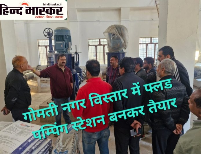 बरसात में जलभराव की समस्या से गोमती नगर विस्तार की जनता को मिलेगी राहत,400 के0एल0 क्षमता का फ्लड पम्पिंग स्टेशन बनकर तैयार