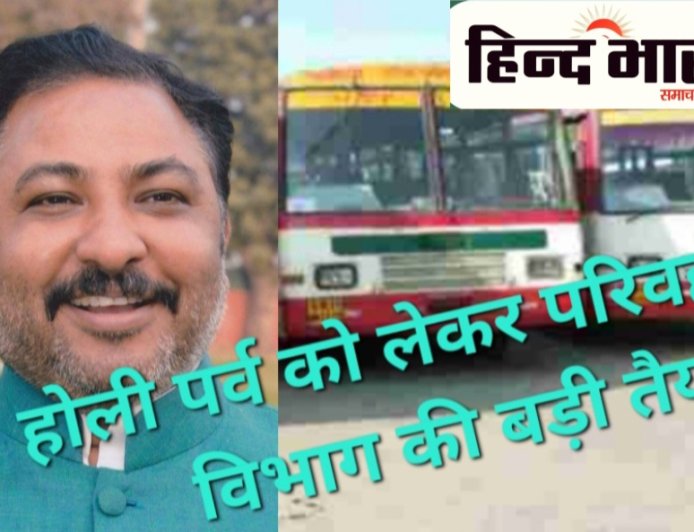 होली पर्व को लेकर परिवहन विभाग की बड़ी तैयारी,28 फरवरी से नौ मार्च तक चलेंगी अतिरिक्त बसें