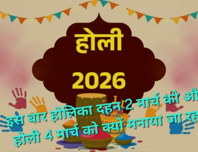 होलिका दहन 2 मार्च को और होली 4 मार्च को क्यों मनाया जा रहा