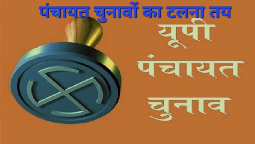 अप्रैल से जुलाई के बीच नहीं हो पाएगा पंचायत चुनाव