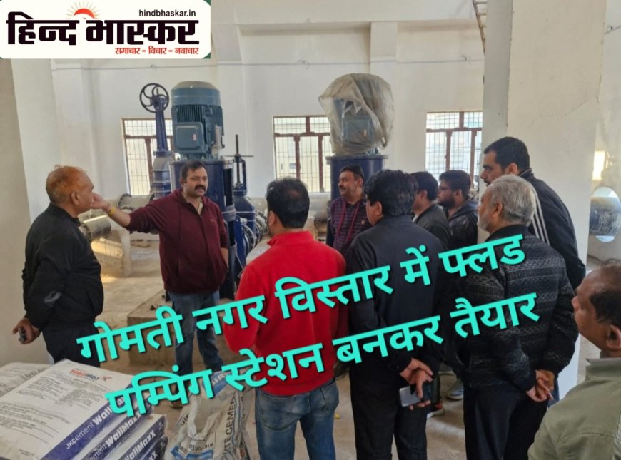 बरसात में जलभराव की समस्या से गोमती नगर विस्तार की जनता को मिलेगी राहत,400 के0एल0 क्षमता का फ्लड पम्पिंग स्टेशन बनकर तैयार
