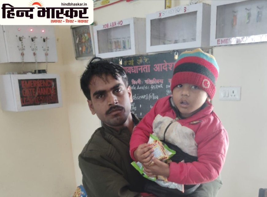 आरपीएफ एवं स्टेशन मास्टर की सतर्कता से बिछड़े बच्चे को परिजनों से मिलाया