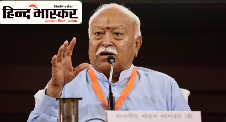 संघ का कार्य देश को परम वैभव सम्पन्न बनाना है:-डॉ0 मोहन भागवत