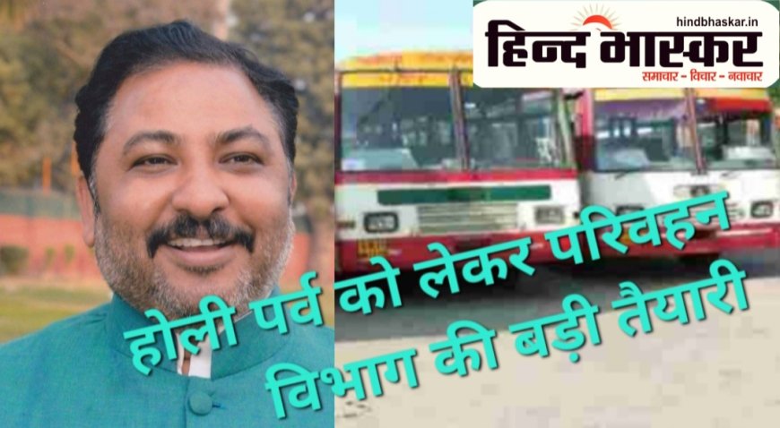 होली पर्व को लेकर परिवहन विभाग की बड़ी तैयारी,28 फरवरी से नौ मार्च तक चलेंगी अतिरिक्त बसें