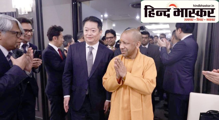जापान के यामानाशी प्रांत में मुख्यमंत्री योगी ने आयोजित 'इन्वेस्टमेंट रोड शो' में लिया भाग