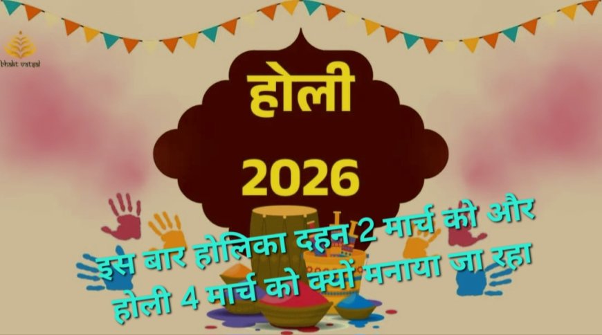 होलिका दहन 2 मार्च को और होली 4 मार्च को क्यों मनाया जा रहा